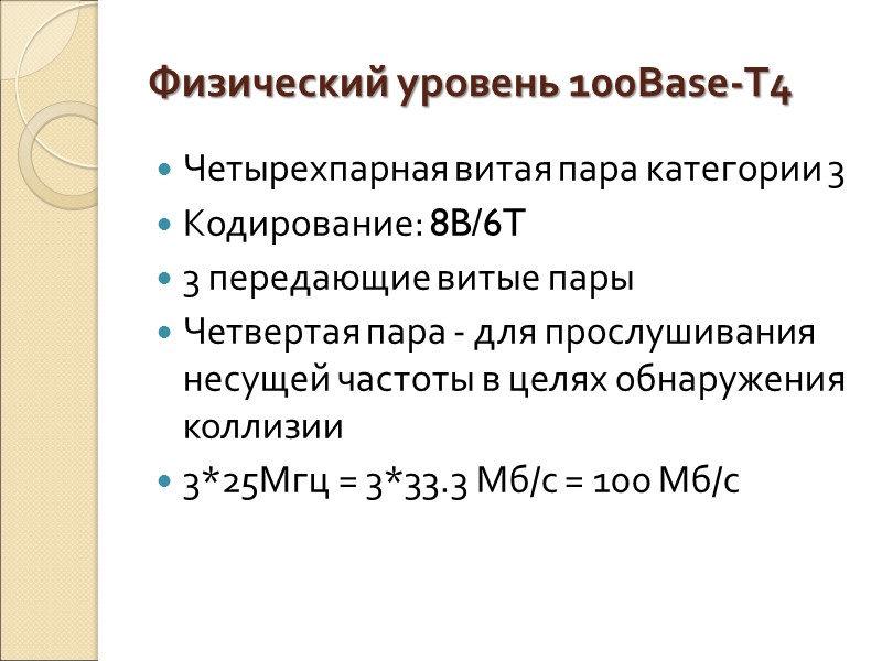 Физический уровень 100Base-T4  Четырехпарная витая пара категории 3 Кодирование: 8B/6T 3 передающие витые